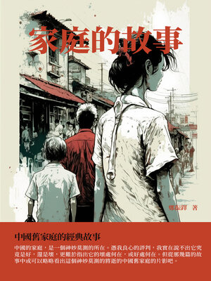 cover image of 家庭的故事